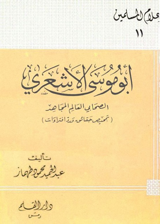 الصحابي أبو موسى الأشعري: فقيه اليمن وسفير الاعتدال والوسطية