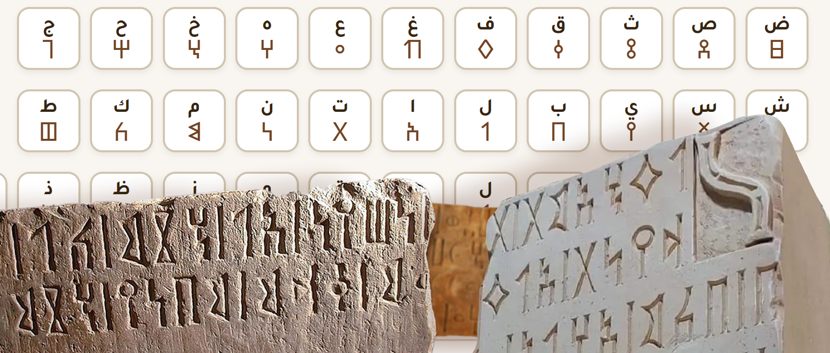 إحياء خط المسند: من النقوش الحجرية إلى الشاشات الرقمية